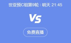 世预赛18强赛直播频道平台 中国男足vs印尼直播观看入口